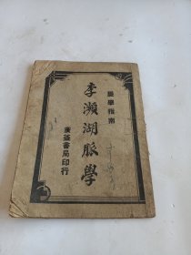 李濒湖脉学