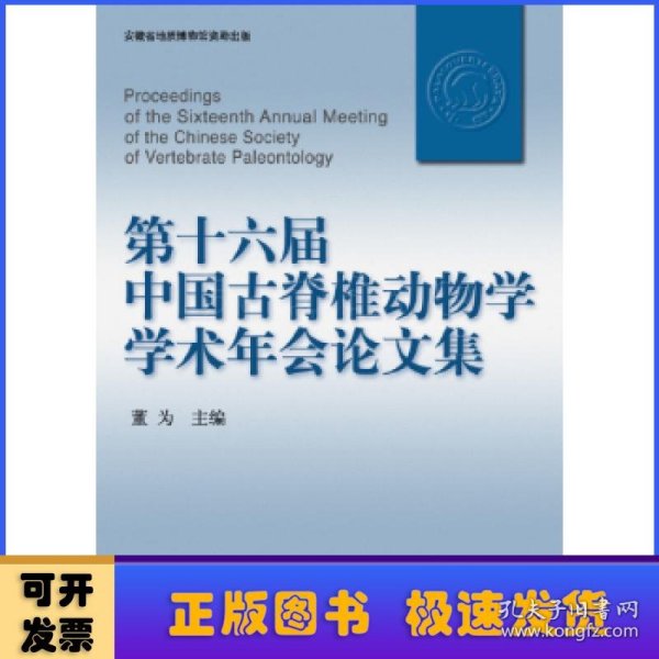 第十六届中国古脊椎动物学学术年会论文集