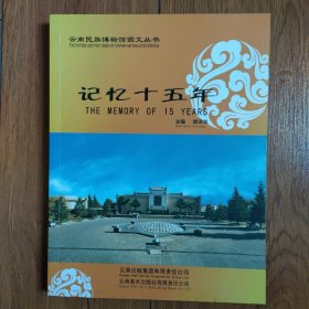 云南民族博物馆丛书《记忆十五年、民族服饰工艺》