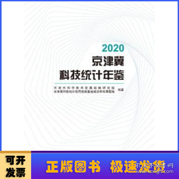 2020京津冀科技统计年鉴