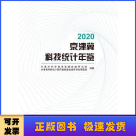 2020京津冀科技统计年鉴