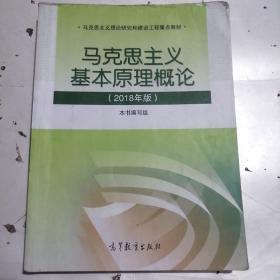 马克思主义基本原理概论(2018年版)