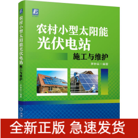 農(nóng)村小型太陽能光伏電站施工與維護(hù)