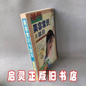 美容常识与禁忌--时尚女性专题