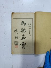 《马骀画宝 》上册