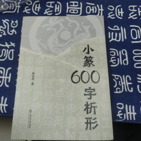 小篆600字析形（一版一印）