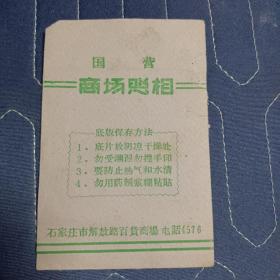 石家庄市解放路百货商场照相袋及1983年欢渡春节底片一张