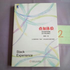 叠加体验：用互联网思维设计商业模式：中国第一本用电子商业模式专门探讨互联网思维的本质，并用其商业逻辑阐释电子商业模式设计的书！