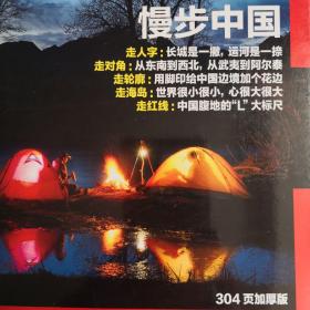 中国国家地理2016.11（总第673期）-漫步中国（下）特刊(304页加厚版)