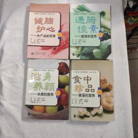 《餐桌上的营养学》系列丛书：通腑佳素 、滋身养颜、健脑护心、食中珍品 （4本合售）