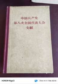 中国共产党第八次全国代表大会文献