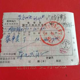 1970年12月22日，装车费，四川省成都市金堂县固定工商业发货票，金堂县云*公社砖瓦厂。（生日票据，语录票据，运输类，30-3）
