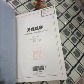 天理难容:美国传教士眼中的南京大屠杀(1937-1938) ＊