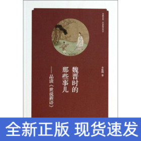 魏晋时的那些事儿
