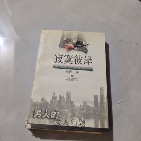 寂寞彼岸：男人的女人问题