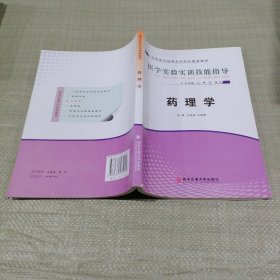 医学实验实训技能技能指导：药理学 全国医学高等专科院校配套教材