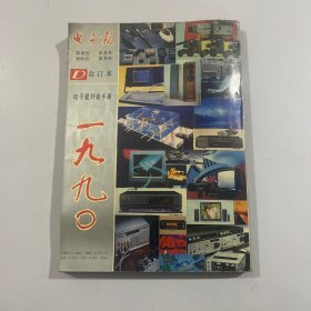 电子报.1990年合订本:电子爱好者手册合订本