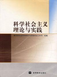 科学社会主义理论与实践本书编写组高等教育出版社9787040150117