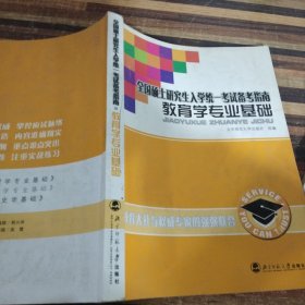 全国硕士研究生入学统一考试备考指南：教育学专业基础（2012终结版）