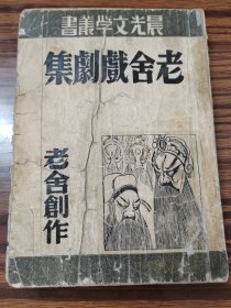 老舍戏剧集（晨光文学丛书）