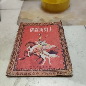 俄罗斯勇士
