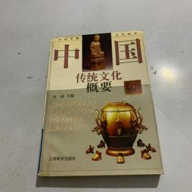 中国传统文化概要