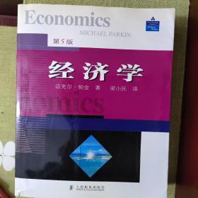 经济学（第5版）