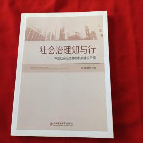 社会治理知与行——中国社会治理协同机制建设研究