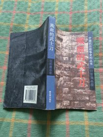 溅血的武士刀