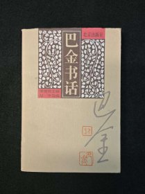 巴金书话