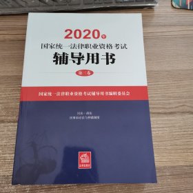 2020年国家统一法律职业资格考试辅导用书（第三卷）