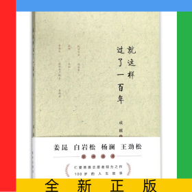 就这样过了一百年