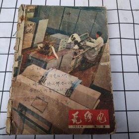 无线电杂志（1974.1.2.4.5.6.）（1975.2.11.12）共八册合售