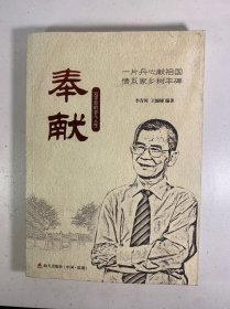 奉献
