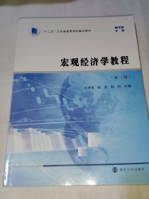 商学院文库 宏观经济学教程（第三版）