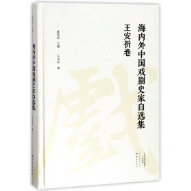 海内外中国戏剧史家自选集(王安祈卷)(精) 9787534795251 王安祈|总主编:康保成 大象