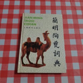 簡明陶瓷詞典【內(nèi)頁有些劃線】