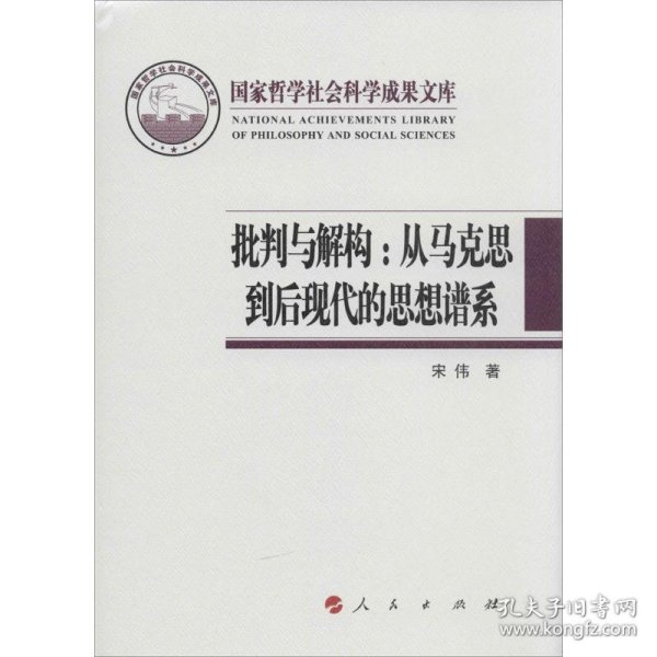 【正版全新】（文）批判与解构：从马克思到后现代的思想谱系（2013）宋伟9787010132242人民出版社2014-04-01