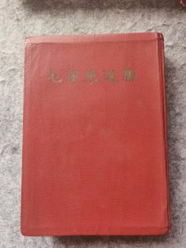 32开毛泽东选集一卷本