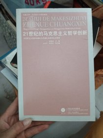 21世纪的马克思主义哲学创新：马克思主义哲学中国化与中国化马克思主义哲学