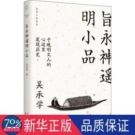 旨永神遥明小品 中国古典小说、诗词 吴承学 新华正版