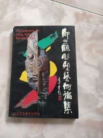 郑于鹤雕塑艺术论集