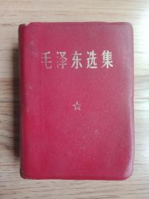 毛泽东选集一卷本 稀少纯皮袖珍版毛选1-4卷合订本 67版毛选合订一卷本 64开本