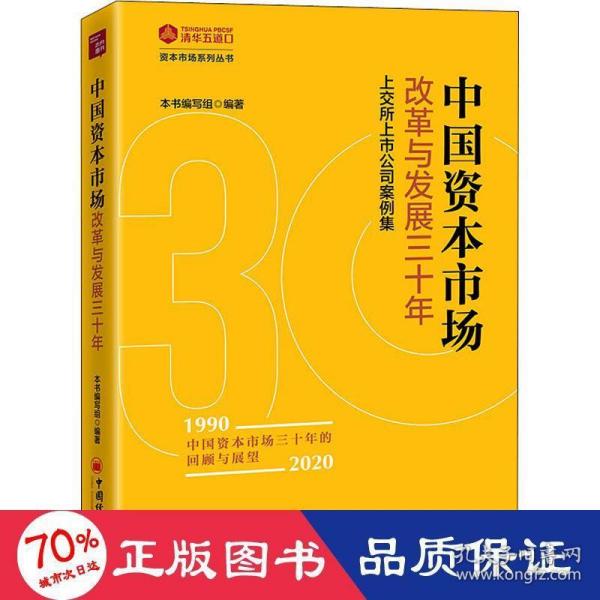 中国资本市场改革与发展三十年：上交所上市公司案例集