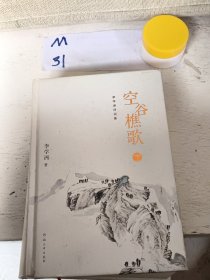 空谷樵歌下