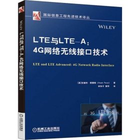 正版LTE与LTE-A:4G网络无线接口技术安德烈·佩雷斯9787111645658