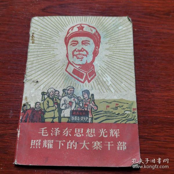 毛泽东思想光辉照耀下的大寨干部(1968年北京 一版一印)