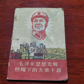 毛泽东思想光辉照耀下的大寨干部(1968年北京 一版一印)