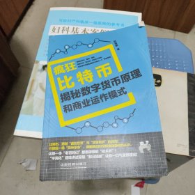 疯狂比特币：揭秘数字货币原理和商业运作模式