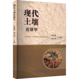 现代土壤资源学【正版新书】